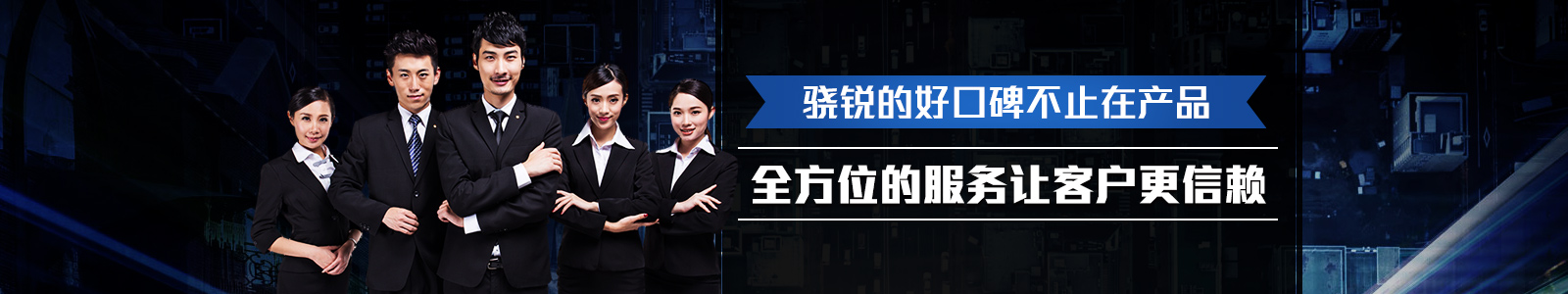 驍銳的好口碑不止在產(chǎn)品 驍銳的好口碑不止在產(chǎn)品